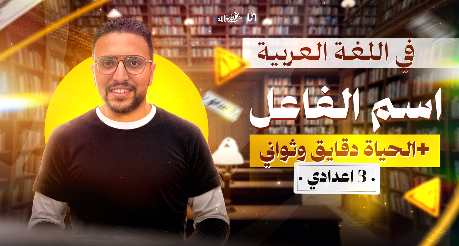 اسم الفاعل + درس الحياه دقايق وثواني